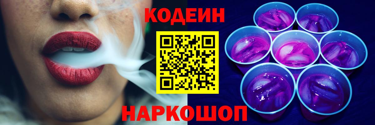 Партизанск  Codein Purple Drank  Вход с VPN 